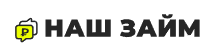 Логотип Наш займ